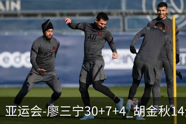 亚运会-廖三宁30+7+4 胡金秋14分 中国男篮擒沙特进四强